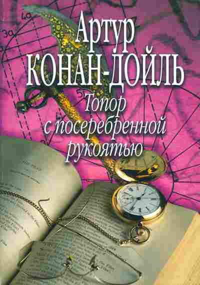 Книга Конан-Дойль А. Топор с посеребренной рукоятью, 11-8720, Баград.рф